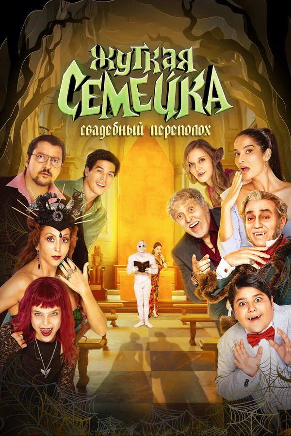 Обложка фильма «Жуткая семейка. Свадебный переполох»