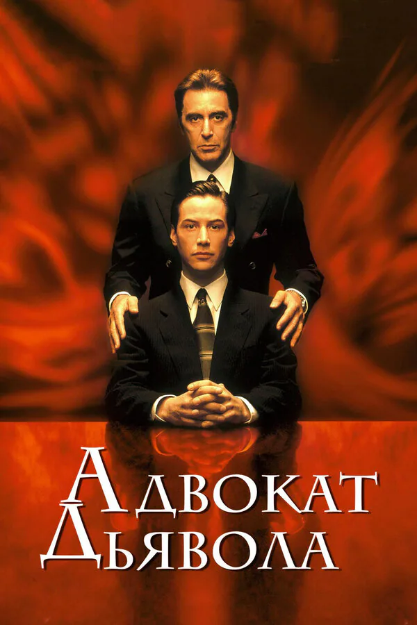 Обложка фильма «Адвокат дьявола»