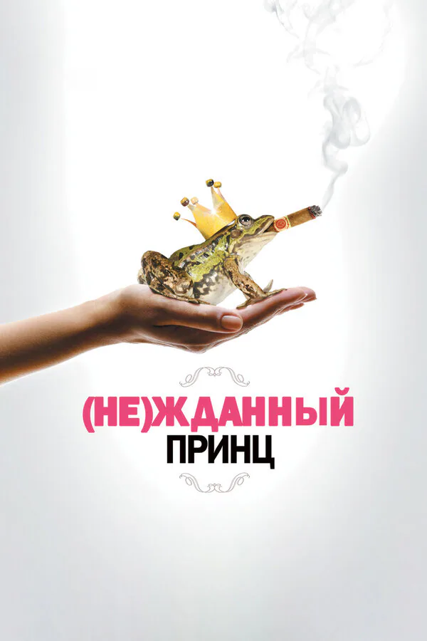 Обложка фильма «(Не)жданный принц»