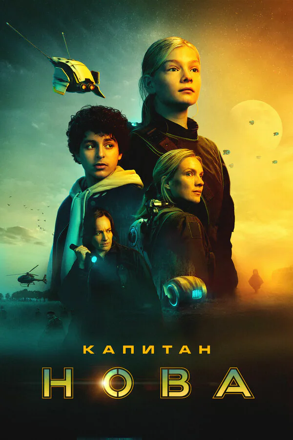Обложка фильма «Капитан Нова»