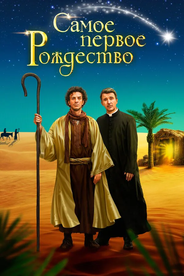 Обложка фильма «Самое первое Рождество»