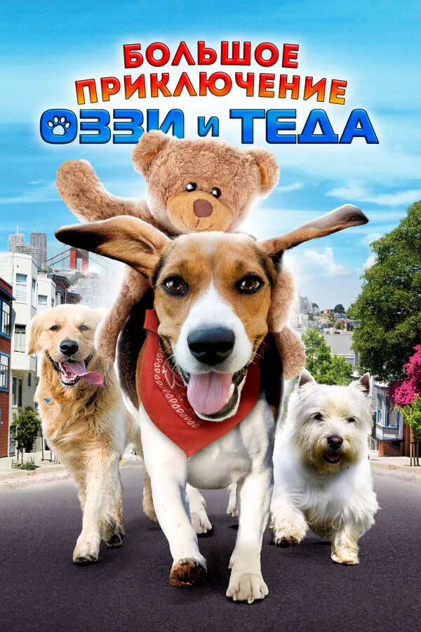Обложка фильма «Большое приключение Оззи и Теда»