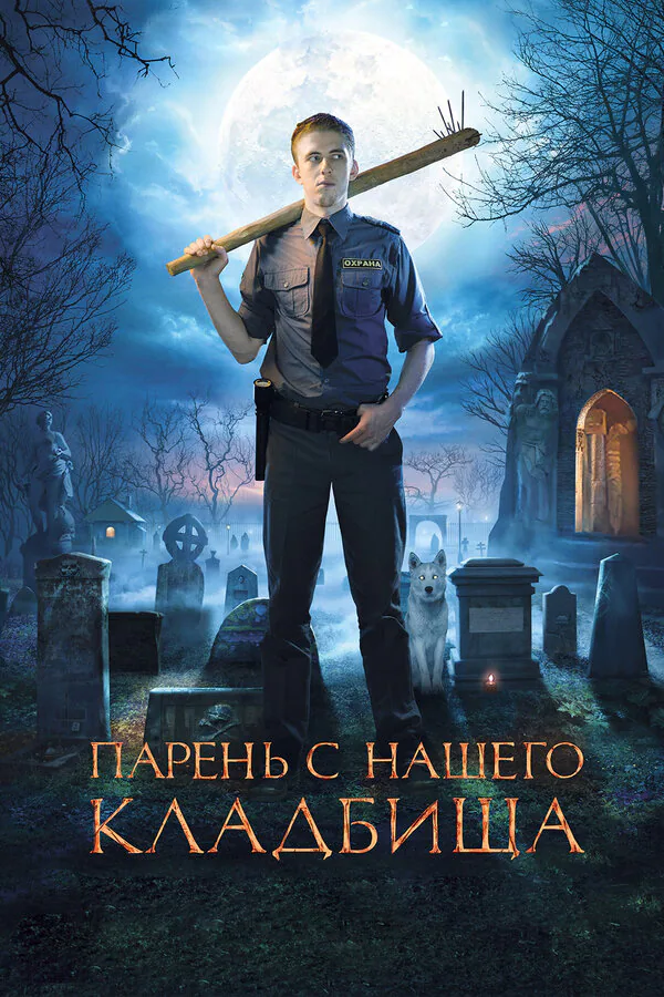 Обложка фильма «Парень с нашего кладбища»