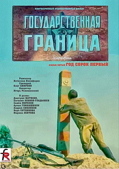 Обложка фильма «Государственная граница. Фильм 5. Год сорок первый»