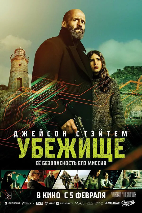 Обложка фильма «Убежище»