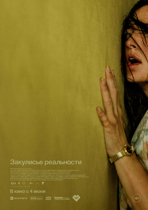 Обложка фильма «Закулисье реальности»