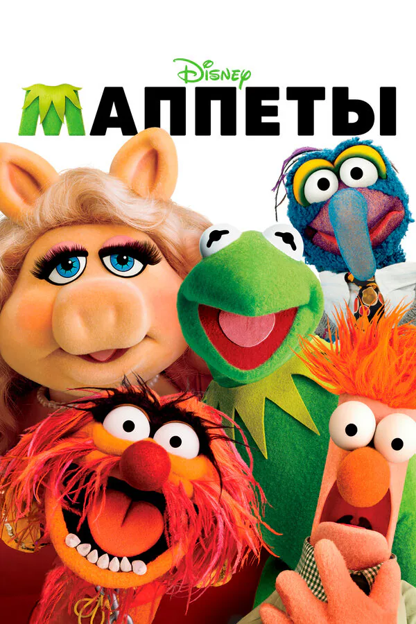 Обложка фильма «Маппеты»