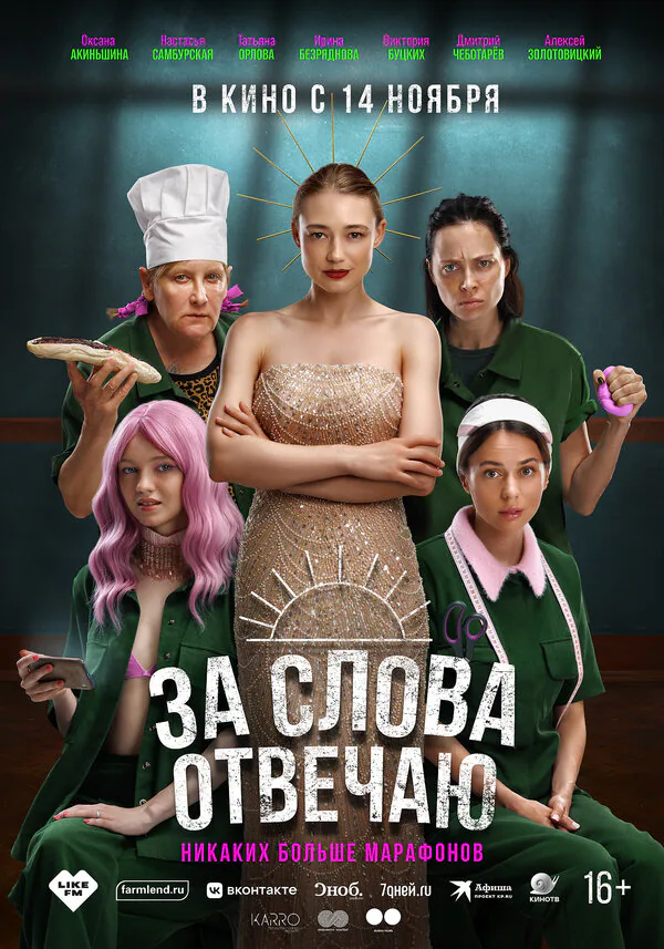Обложка фильма «За слова отвечаю»