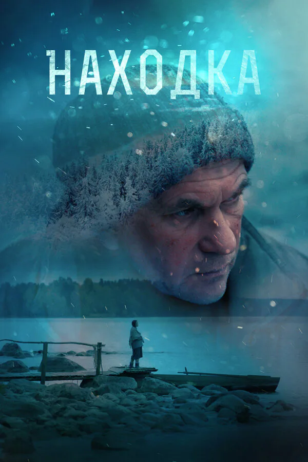 Обложка фильма «Находка»