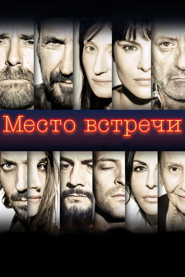Обложка фильма «Место встречи»