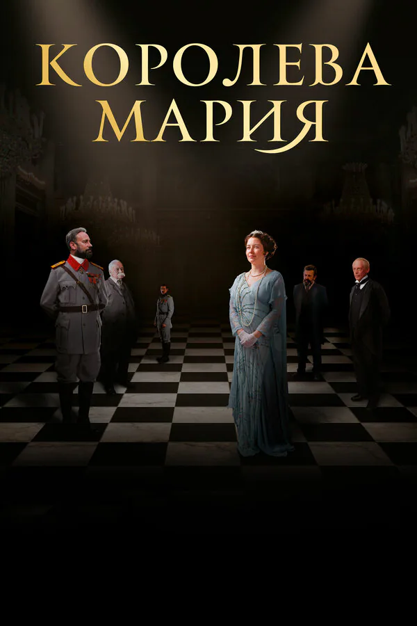 Обложка фильма «Королева Мария»