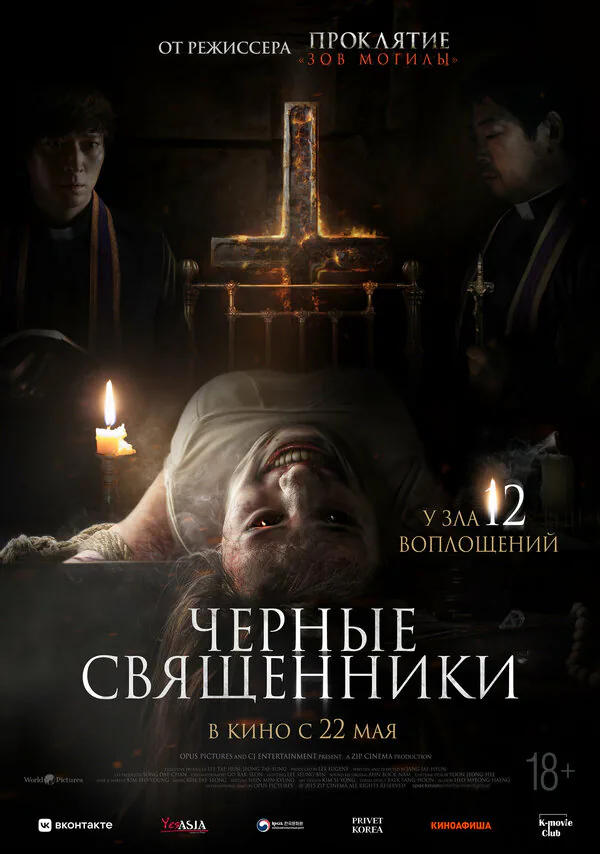 Обложка фильма «Чёрные священники»