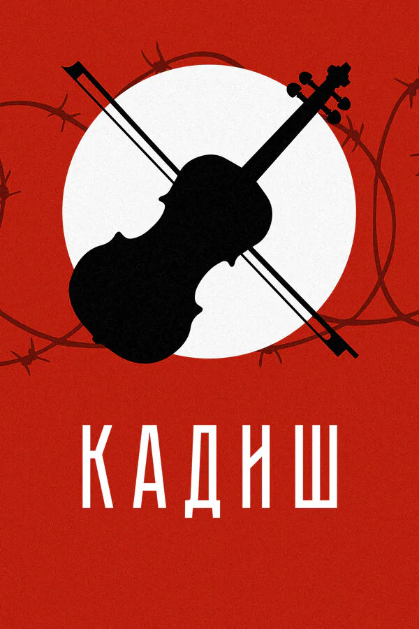 Обложка фильма «Кадиш»