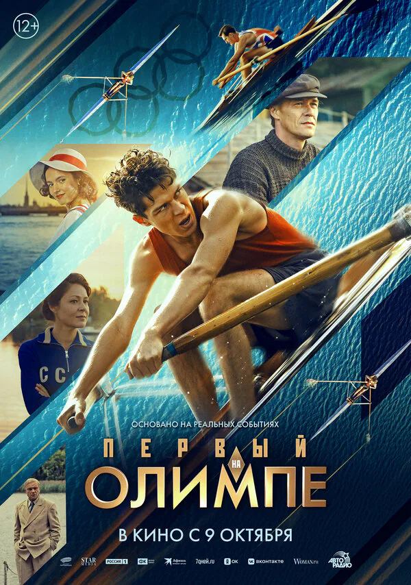 Обложка фильма «Первый на Олимпе»