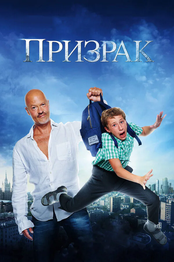 Обложка фильма «Призрак»