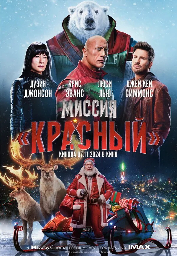 Обложка фильма «Миссия: Красный»