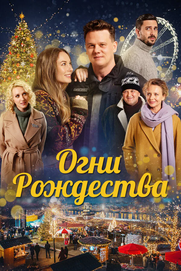 Обложка фильма «Огни Рождества»