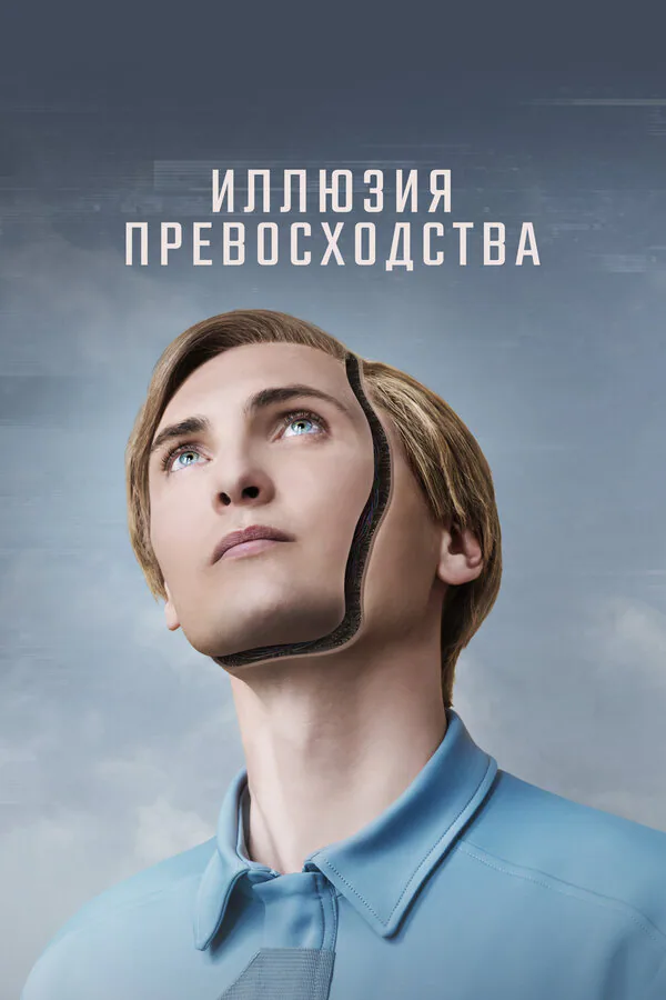 Обложка фильма «Иллюзия превосходства»