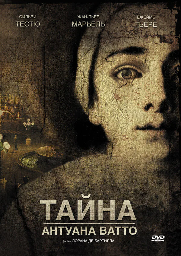 Обложка фильма «Тайна Антуана Ватто»