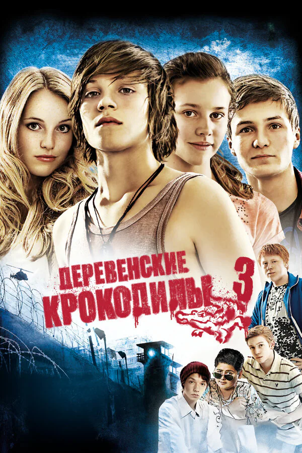 Обложка фильма «Деревенские крокодилы 3»