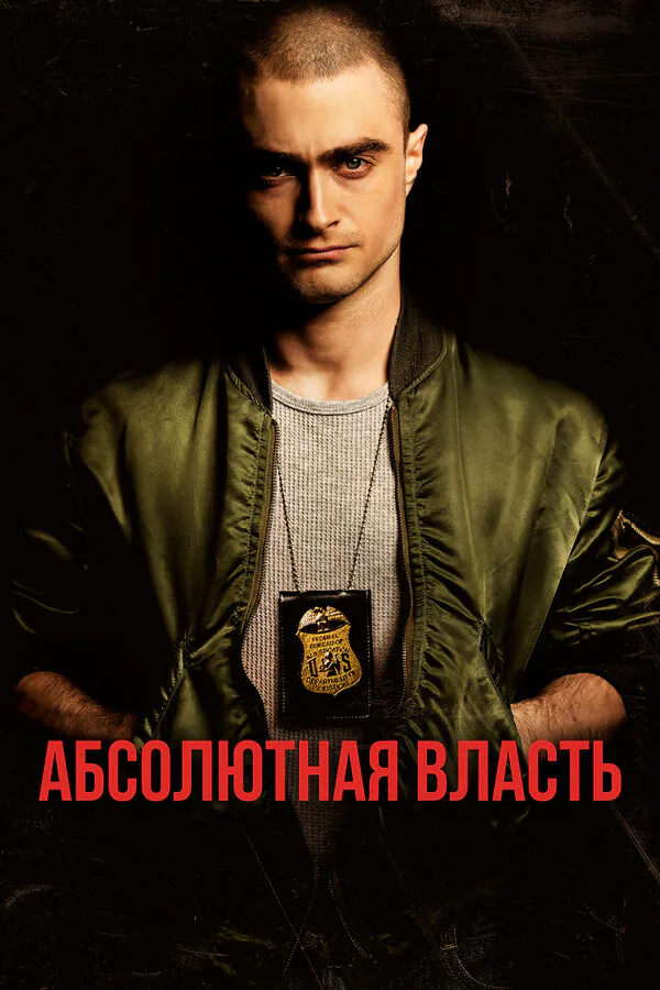 Обложка фильма «Абсолютная власть»