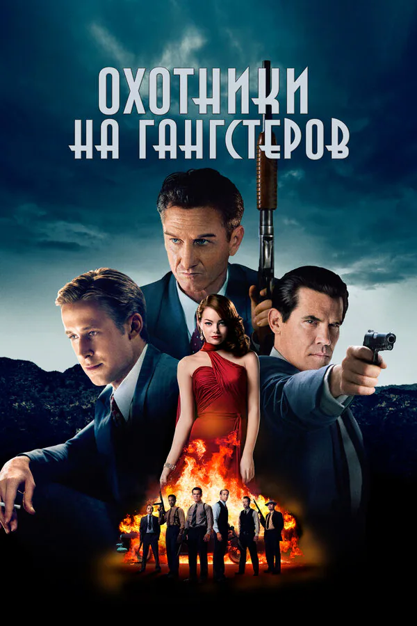 Обложка фильма «Охотники на гангстеров»