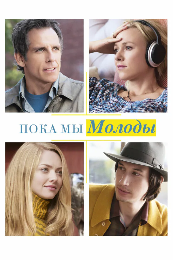 Обложка фильма «Пока мы молоды»
