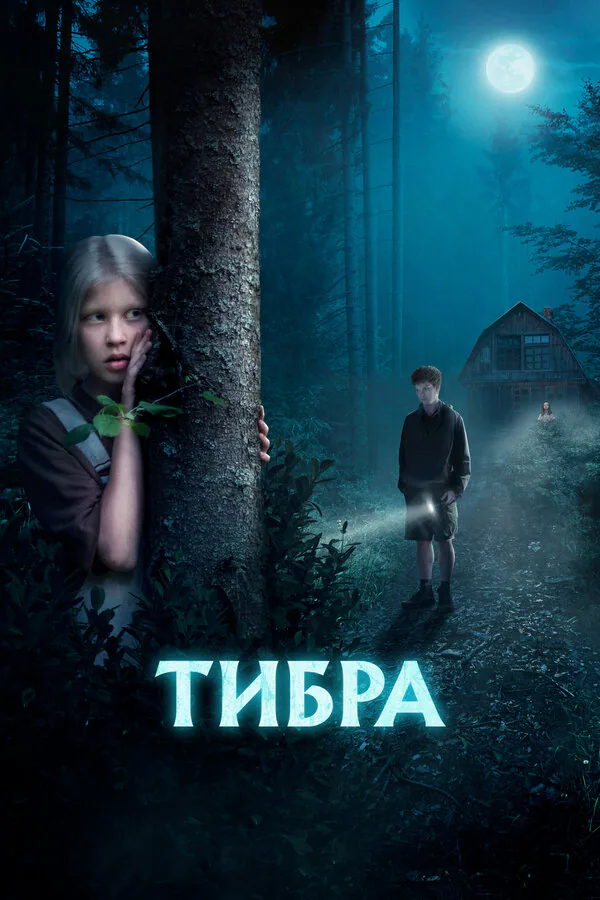 Обложка фильма «Тибра»