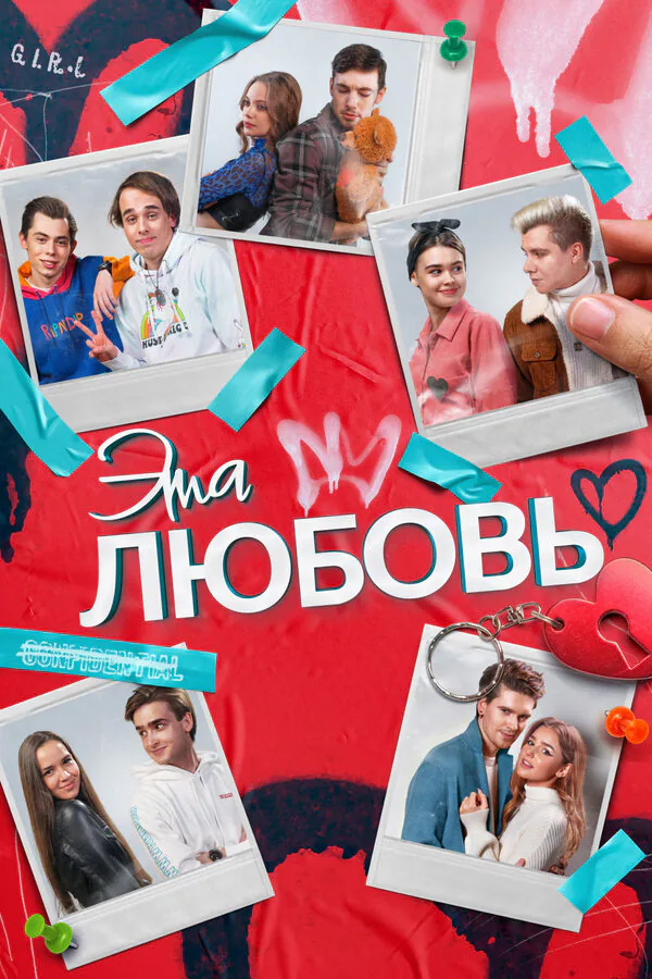 Обложка фильма «Эта любовь»