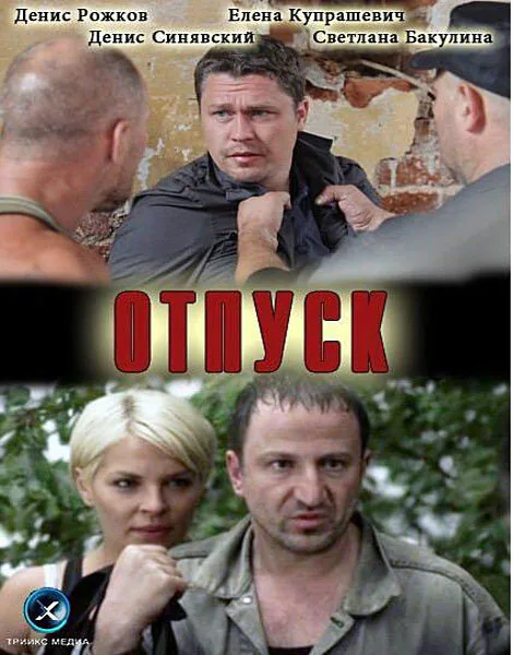 Обложка фильма «Отпуск»