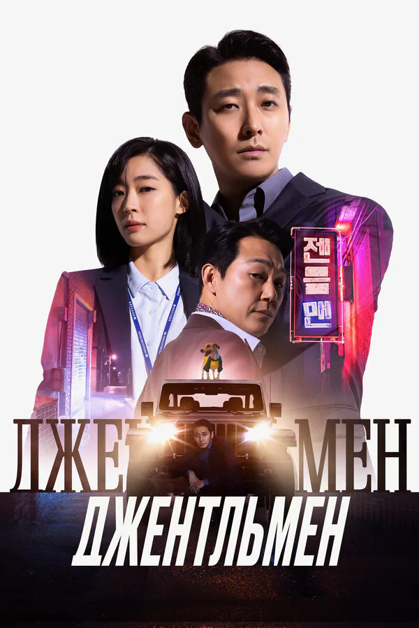Обложка фильма «Джентльмен»
