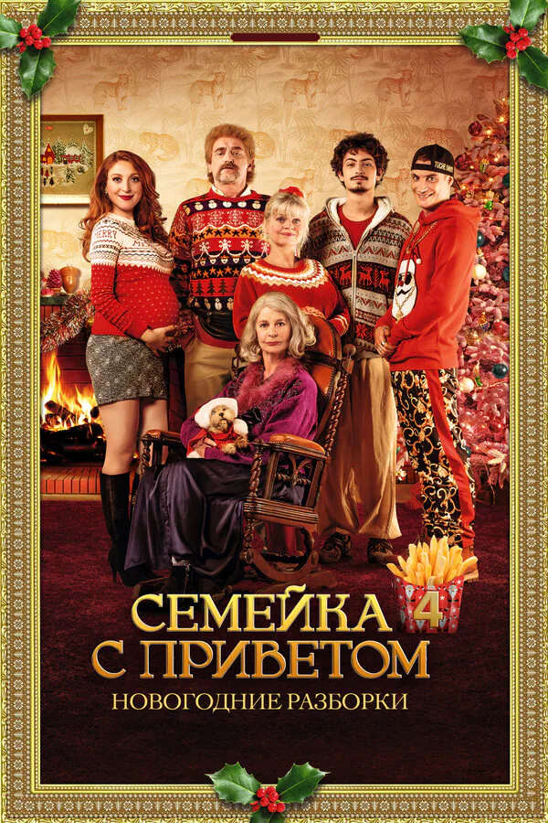 Обложка фильма «Семейка с приветом: Новогодние разборки»
