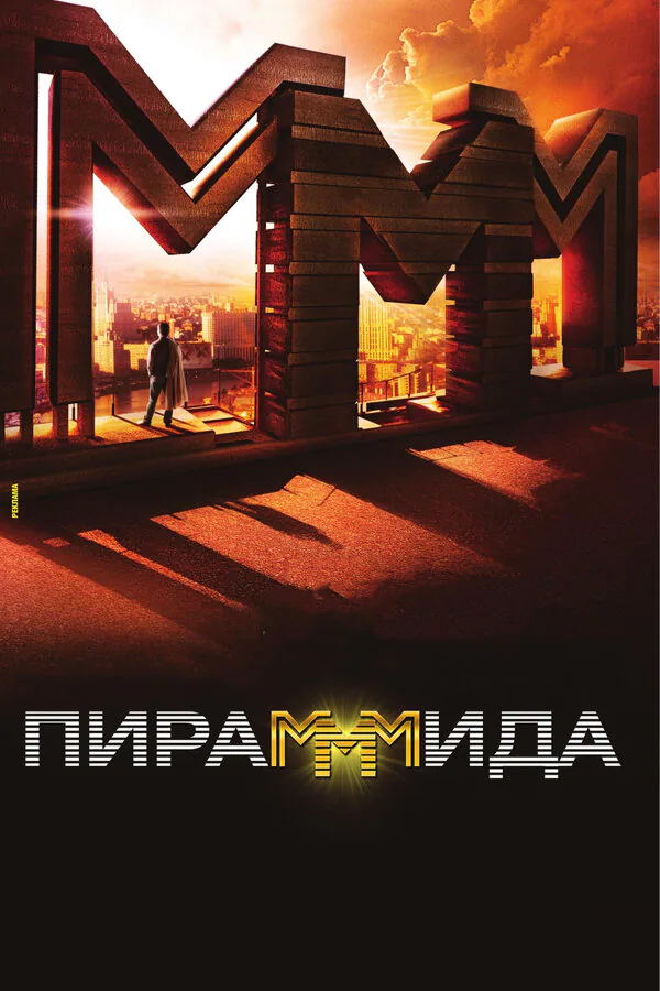 Обложка фильма «Пирамммида»