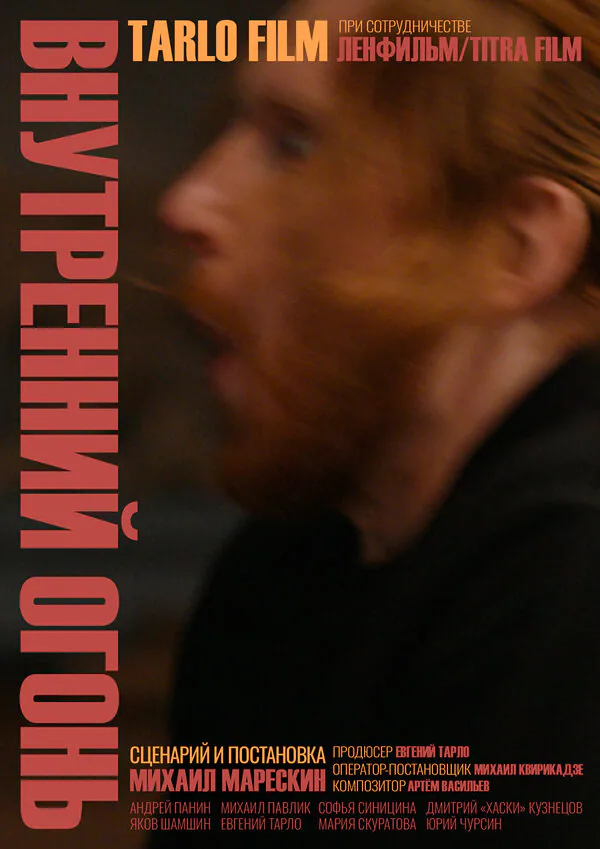 Обложка фильма «Внутренний огонь»