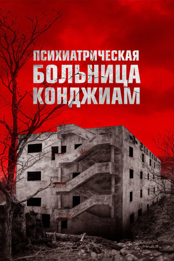 Обложка фильма «Психиатрическая больница Конджиам»