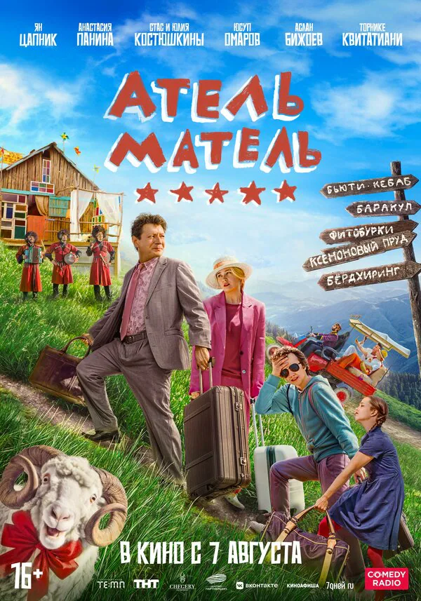 Обложка фильма «Атель-Матель»