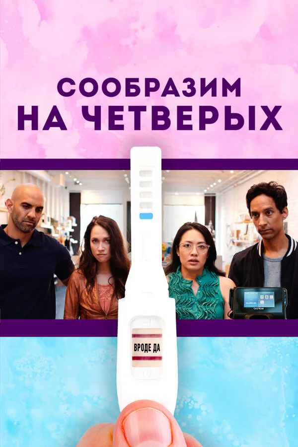 Обложка фильма «Сообразим на четверых»