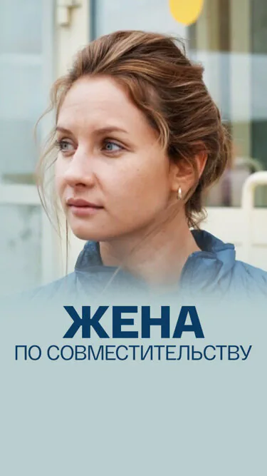 Обложка фильма «Жена по совместительству»