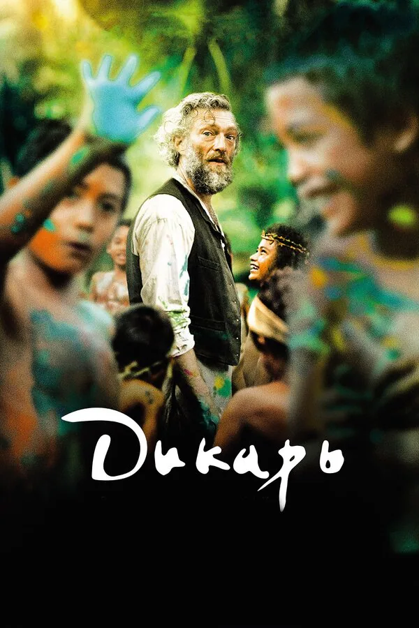 Обложка фильма «Дикарь»