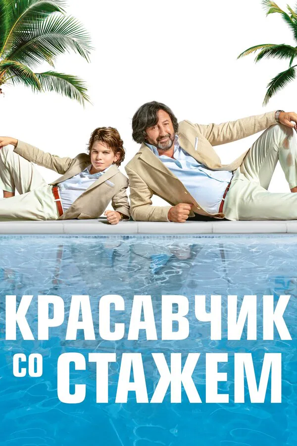 Обложка фильма «Красавчик со стажем»