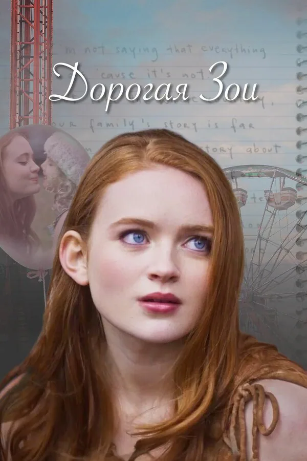 Обложка фильма «Дорогая Зои»