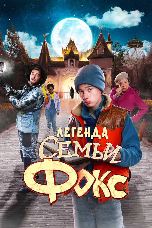 Обложка фильма «Легенда семьи Фокс»
