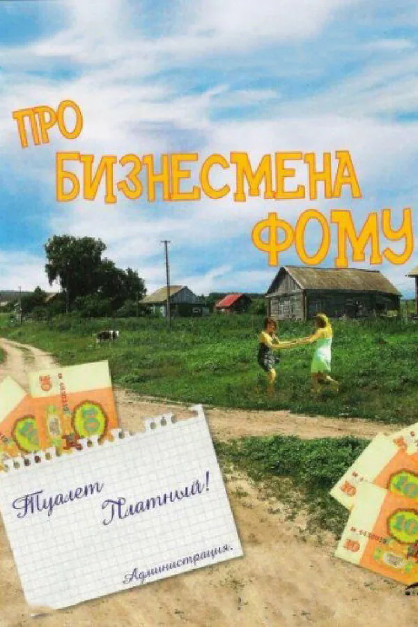 Обложка фильма «Про бизнесмена Фому»