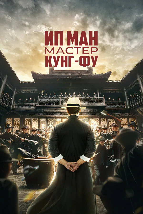 Обложка фильма «Ип Ман: Мастер кунг-фу»