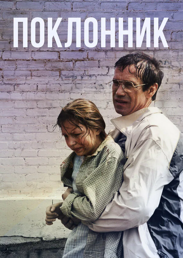 Обложка фильма «Поклонник»