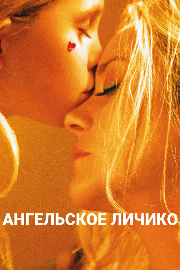 Обложка фильма «Ангельское личико»