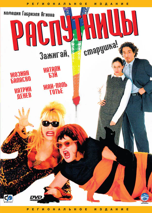 Обложка фильма «Распутницы»