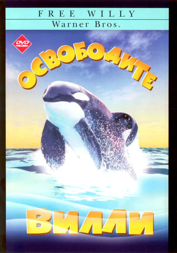 Обложка фильма «Освободите Вилли»