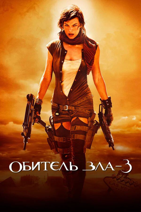 Обложка фильма «Обитель зла 3»