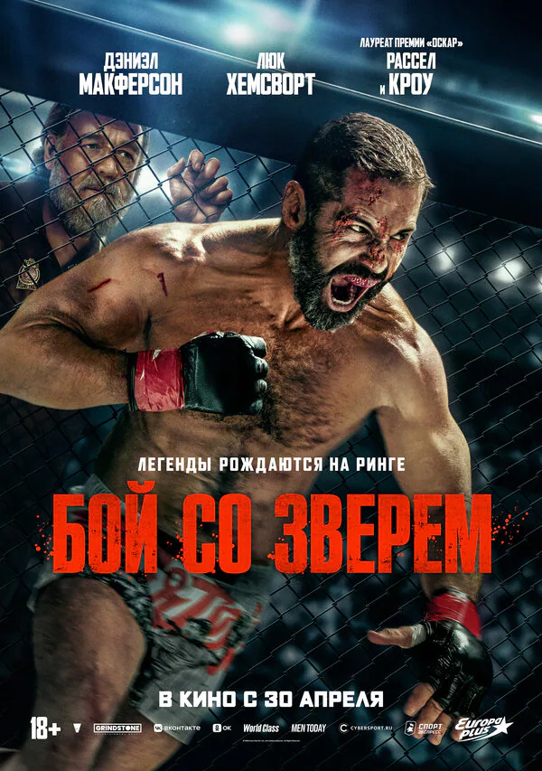 Обложка фильма «Бой со зверем»